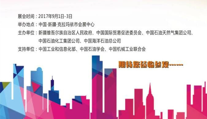 【邀請函】中國(克拉瑪依)國際石油天然氣及石化技術(shù)裝備展覽會 【邀請函】中國(克拉瑪依)國際石油天然氣及石化技術(shù)裝備展覽會