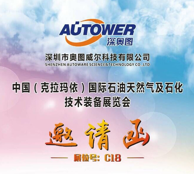 【邀請函】中國(克拉瑪依)國際石油天然氣及石化技術(shù)裝備展覽會 【邀請函】中國(克拉瑪依)國際石油天然氣及石化技術(shù)裝備展覽會